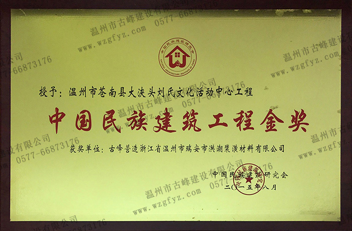 蒼南縣大浹頭村劉氏文化活動中心工程被評為“中國民族建筑工程金獎”